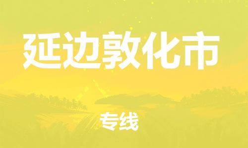 新丰县到延边敦化市危险品物流-新丰县到延边敦化市危险品运输专线-涂料树脂专业货运欢迎访问