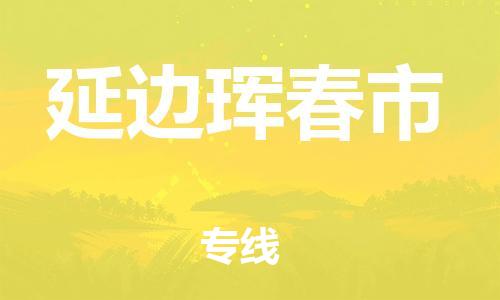 新丰县到延边珲春市危险品物流-新丰县到延边珲春市危险品运输专线-涂料树脂专业货运欢迎访问