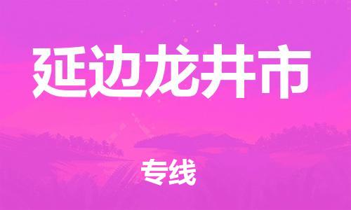 新丰县到延边龙井市危险品物流-新丰县到延边龙井市危险品运输专线-涂料树脂专业货运欢迎访问