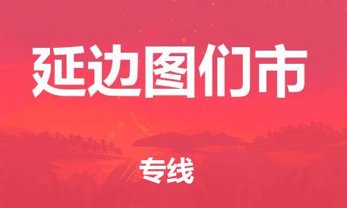 新丰县到延边图们市危险品物流-新丰县到延边图们市危险品运输专线-涂料树脂专业货运欢迎访问
