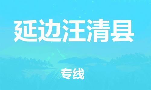 新丰县到延边汪清县危险品物流-新丰县到延边汪清县危险品运输专线-涂料树脂专业货运欢迎访问