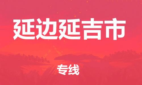 新丰县到延边延吉市危险品物流-新丰县到延边延吉市危险品运输专线-涂料树脂专业货运欢迎访问
