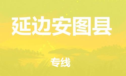 新丰县到延边安图县危险品物流-新丰县到延边安图县危险品运输专线-涂料树脂专业货运欢迎访问