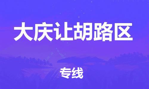 新丰县到大庆让胡路区危险品物流-新丰县到大庆让胡路区危险品运输专线-涂料树脂专业货运欢迎访问