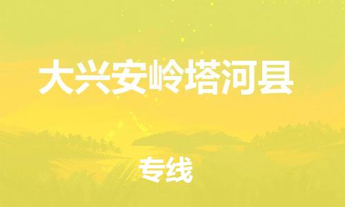 新丰县到大兴安岭塔河县危险品物流-新丰县到大兴安岭塔河县危险品运输专线-涂料树脂专业货运欢迎访问