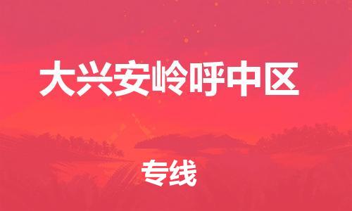 新丰县到大兴安岭呼中区危险品物流-新丰县到大兴安岭呼中区危险品运输专线-涂料树脂专业货运欢迎访问