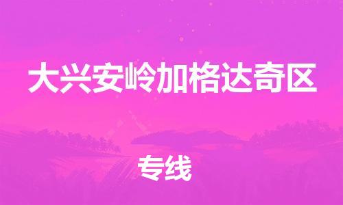 新丰县到大兴安岭加格达奇区危险品物流-新丰县到大兴安岭加格达奇区危险品运输专线-涂料树脂专业货运欢迎访问