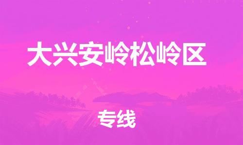 新丰县到大兴安岭松岭区危险品物流-新丰县到大兴安岭松岭区危险品运输专线-涂料树脂专业货运欢迎访问