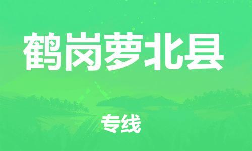 新丰县到鹤岗萝北县危险品物流-新丰县到鹤岗萝北县危险品运输专线-涂料树脂专业货运欢迎访问
