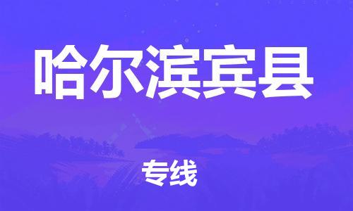 新丰县到哈尔滨宾县危险品物流-新丰县到哈尔滨宾县危险品运输专线-涂料树脂专业货运欢迎访问