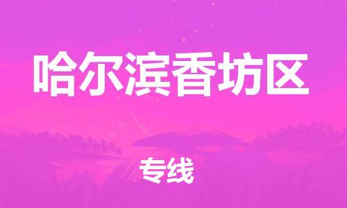 新丰县到哈尔滨香坊区危险品物流-新丰县到哈尔滨香坊区危险品运输专线-涂料树脂专业货运欢迎访问