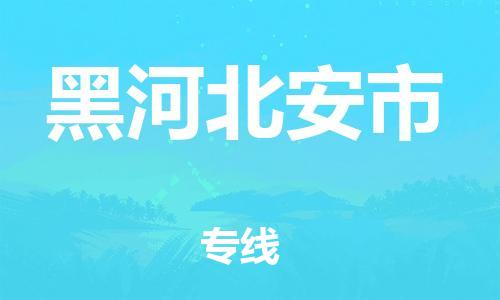 新丰县到黑河北安市危险品物流-新丰县到黑河北安市危险品运输专线-涂料树脂专业货运欢迎访问