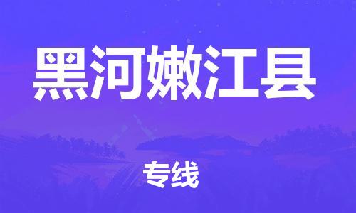 新丰县到黑河嫩江县危险品物流-新丰县到黑河嫩江县危险品运输专线-涂料树脂专业货运欢迎访问