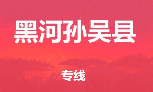 新丰县到黑河孙吴县危险品物流-新丰县到黑河孙吴县危险品运输专线-涂料树脂专业货运欢迎访问
