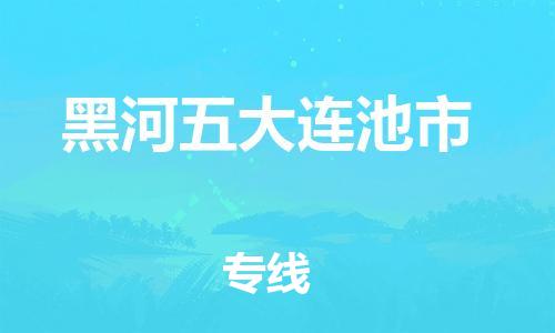 新丰县到黑河五大连池市危险品物流-新丰县到黑河五大连池市危险品运输专线-涂料树脂专业货运欢迎访问