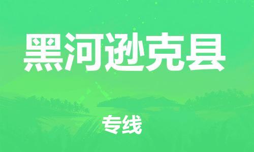新丰县到黑河逊克县危险品物流-新丰县到黑河逊克县危险品运输专线-涂料树脂专业货运欢迎访问