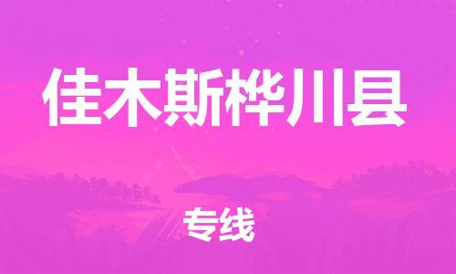 新丰县到佳木斯桦川县危险品物流-新丰县到佳木斯桦川县危险品运输专线-涂料树脂专业货运欢迎访问