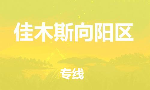 新丰县到佳木斯向阳区危险品物流-新丰县到佳木斯向阳区危险品运输专线-涂料树脂专业货运欢迎访问