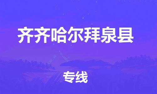 新丰县到齐齐哈尔拜泉县危险品物流-新丰县到齐齐哈尔拜泉县危险品运输专线-涂料树脂专业货运欢迎访问