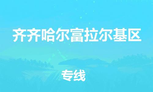 新丰县到齐齐哈尔富拉尔基区危险品物流-新丰县到齐齐哈尔富拉尔基区危险品运输专线-涂料树脂专业货运欢迎访问