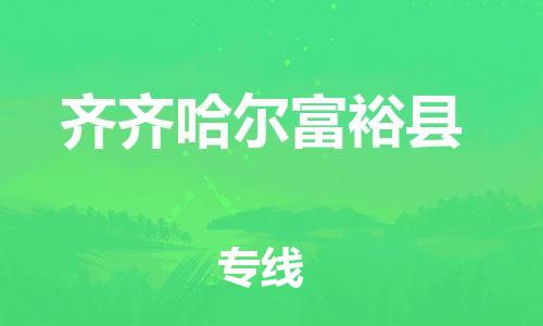 新丰县到齐齐哈尔富裕县危险品物流-新丰县到齐齐哈尔富裕县危险品运输专线-涂料树脂专业货运欢迎访问