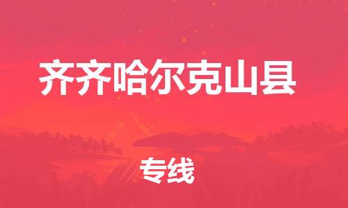 新丰县到齐齐哈尔克山县危险品物流-新丰县到齐齐哈尔克山县危险品运输专线-涂料树脂专业货运欢迎访问