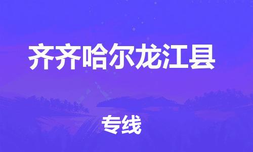 新丰县到齐齐哈尔龙江县危险品物流-新丰县到齐齐哈尔龙江县危险品运输专线-涂料树脂专业货运欢迎访问