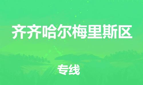 新丰县到齐齐哈尔梅里斯区危险品物流-新丰县到齐齐哈尔梅里斯区危险品运输专线-涂料树脂专业货运欢迎访问