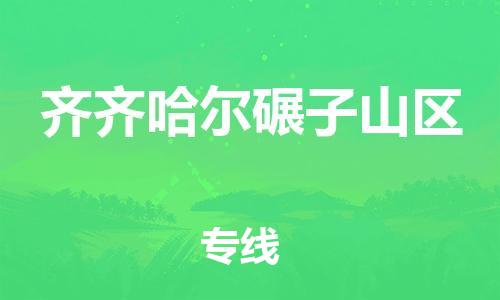 新丰县到齐齐哈尔碾子山区危险品物流-新丰县到齐齐哈尔碾子山区危险品运输专线-涂料树脂专业货运欢迎访问