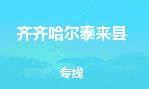 新丰县到齐齐哈尔泰来县危险品物流-新丰县到齐齐哈尔泰来县危险品运输专线-涂料树脂专业货运欢迎访问