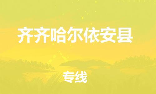 新丰县到齐齐哈尔依安县危险品物流-新丰县到齐齐哈尔依安县危险品运输专线-涂料树脂专业货运欢迎访问