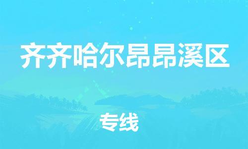 新丰县到齐齐哈尔昂昂溪区危险品物流-新丰县到齐齐哈尔昂昂溪区危险品运输专线-涂料树脂专业货运欢迎访问