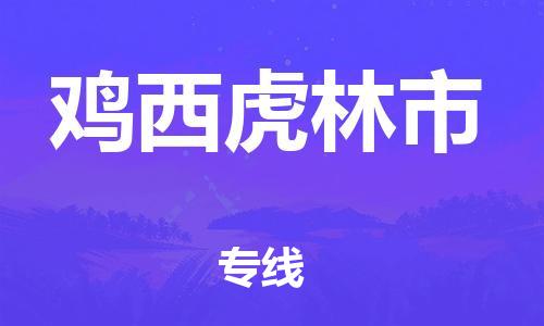 新丰县到鸡西虎林市危险品物流-新丰县到鸡西虎林市危险品运输专线-涂料树脂专业货运欢迎访问