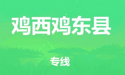 新丰县到鸡西鸡东县危险品物流-新丰县到鸡西鸡东县危险品运输专线-涂料树脂专业货运欢迎访问