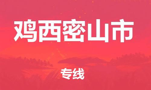 新丰县到鸡西密山市危险品物流-新丰县到鸡西密山市危险品运输专线-涂料树脂专业货运欢迎访问