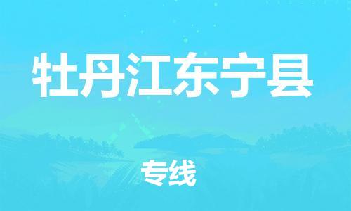 新丰县到牡丹江东宁县危险品物流-新丰县到牡丹江东宁县危险品运输专线-涂料树脂专业货运欢迎访问