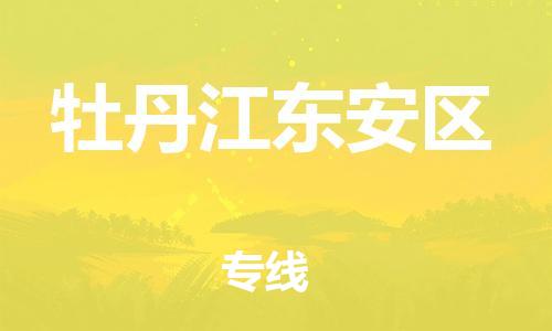 新丰县到牡丹江东安区危险品物流-新丰县到牡丹江东安区危险品运输专线-涂料树脂专业货运欢迎访问