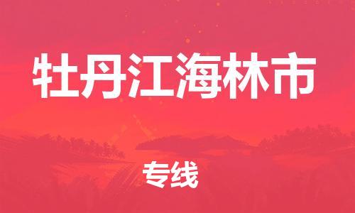 新丰县到牡丹江海林市危险品物流-新丰县到牡丹江海林市危险品运输专线-涂料树脂专业货运欢迎访问