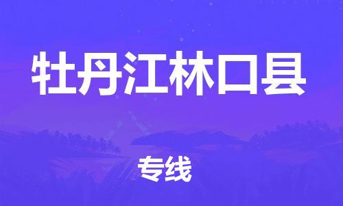 新丰县到牡丹江林口县危险品物流-新丰县到牡丹江林口县危险品运输专线-涂料树脂专业货运欢迎访问
