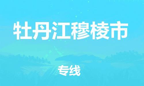 新丰县到牡丹江穆棱市危险品物流-新丰县到牡丹江穆棱市危险品运输专线-涂料树脂专业货运欢迎访问