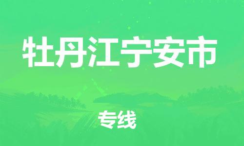 新丰县到牡丹江宁安市危险品物流-新丰县到牡丹江宁安市危险品运输专线-涂料树脂专业货运欢迎访问