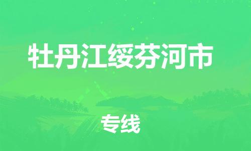 新丰县到牡丹江绥芬河市危险品物流-新丰县到牡丹江绥芬河市危险品运输专线-涂料树脂专业货运欢迎访问