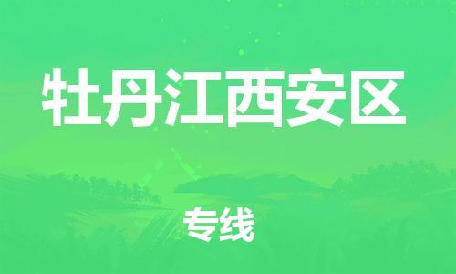 新丰县到牡丹江西安区危险品物流-新丰县到牡丹江西安区危险品运输专线-涂料树脂专业货运欢迎访问