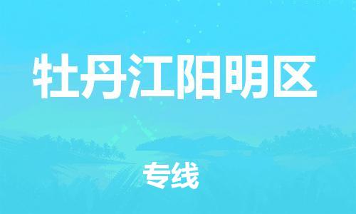 新丰县到牡丹江阳明区危险品物流-新丰县到牡丹江阳明区危险品运输专线-涂料树脂专业货运欢迎访问