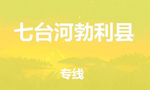 新丰县到七台河勃利县危险品物流-新丰县到七台河勃利县危险品运输专线-涂料树脂专业货运欢迎访问