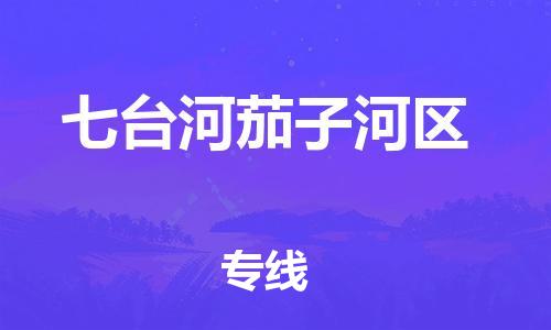 新丰县到七台河茄子河区危险品物流-新丰县到七台河茄子河区危险品运输专线-涂料树脂专业货运欢迎访问