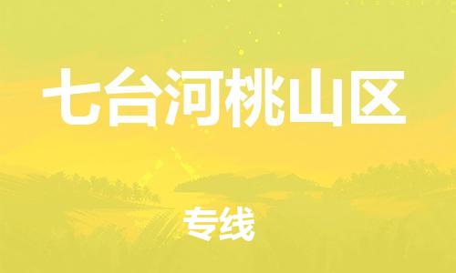 新丰县到七台河桃山区危险品物流-新丰县到七台河桃山区危险品运输专线-涂料树脂专业货运欢迎访问