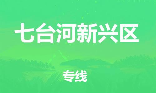 新丰县到七台河新兴区危险品物流-新丰县到七台河新兴区危险品运输专线-涂料树脂专业货运欢迎访问