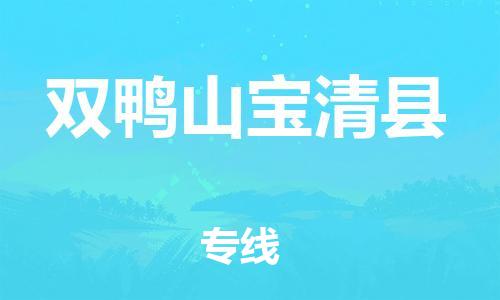新丰县到双鸭山宝清县危险品物流-新丰县到双鸭山宝清县危险品运输专线-涂料树脂专业货运欢迎访问