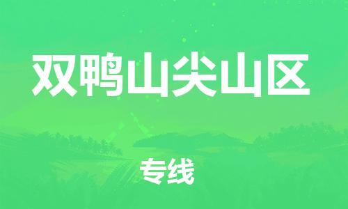 新丰县到双鸭山尖山区危险品物流-新丰县到双鸭山尖山区危险品运输专线-涂料树脂专业货运欢迎访问
